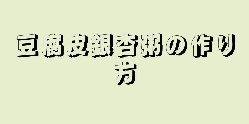 豆腐皮銀杏粥の作り方