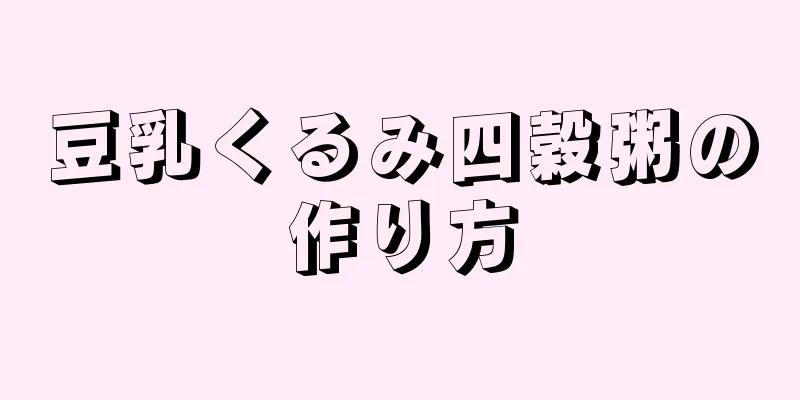 豆乳くるみ四穀粥の作り方