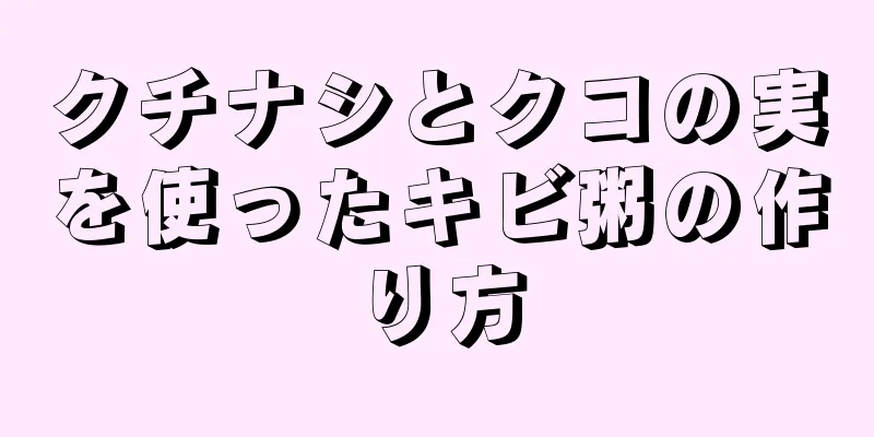 クチナシとクコの実を使ったキビ粥の作り方