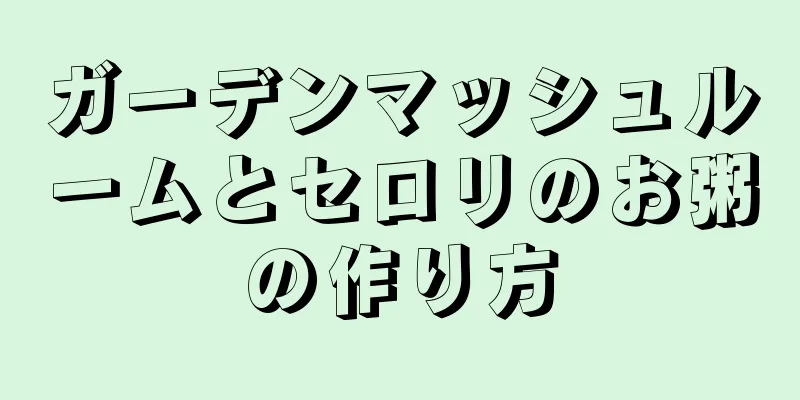 ガーデンマッシュルームとセロリのお粥の作り方