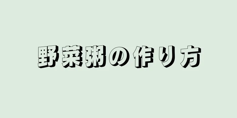 野菜粥の作り方