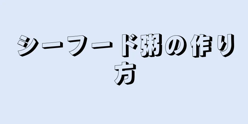 シーフード粥の作り方