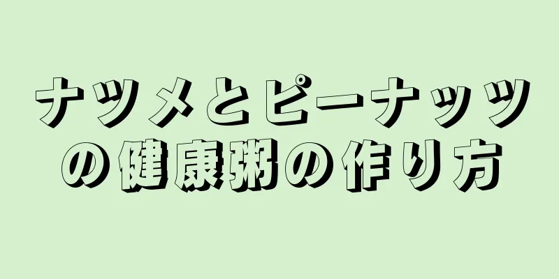 ナツメとピーナッツの健康粥の作り方