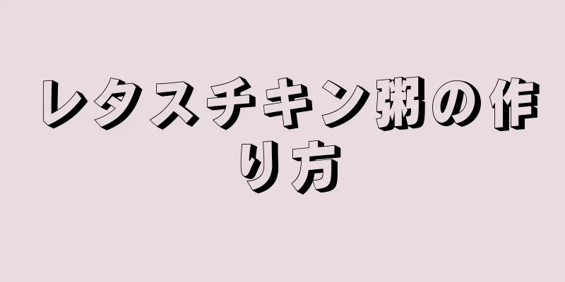 レタスチキン粥の作り方