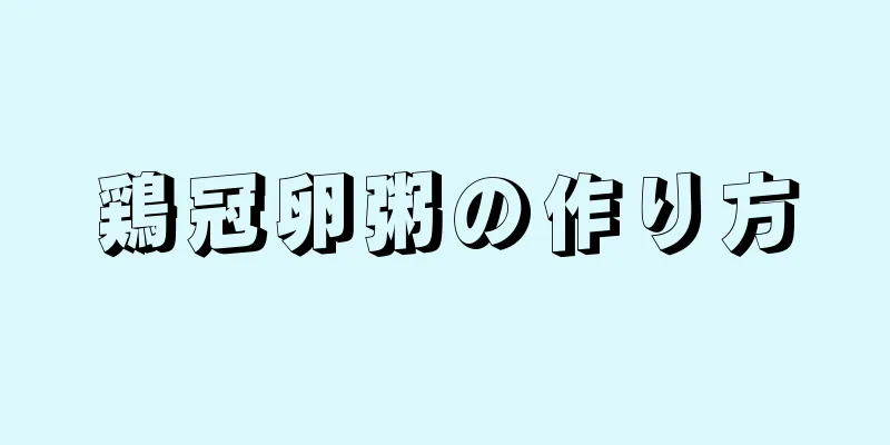 鶏冠卵粥の作り方