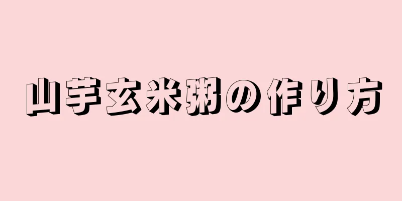 山芋玄米粥の作り方