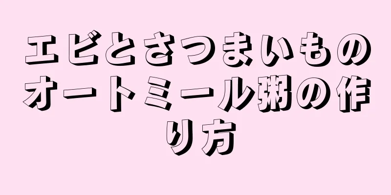 エビとさつまいものオートミール粥の作り方