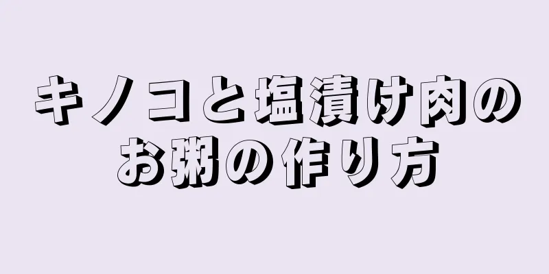 キノコと塩漬け肉のお粥の作り方