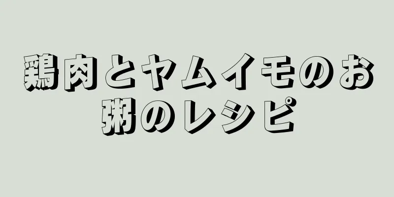 鶏肉とヤムイモのお粥のレシピ