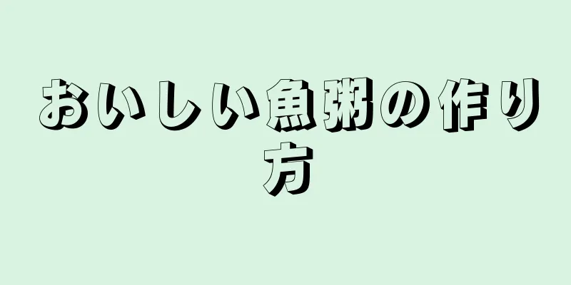 おいしい魚粥の作り方