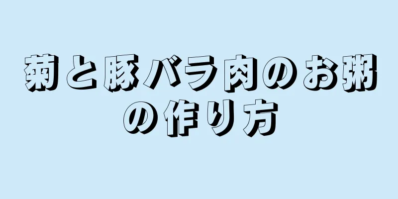 菊と豚バラ肉のお粥の作り方