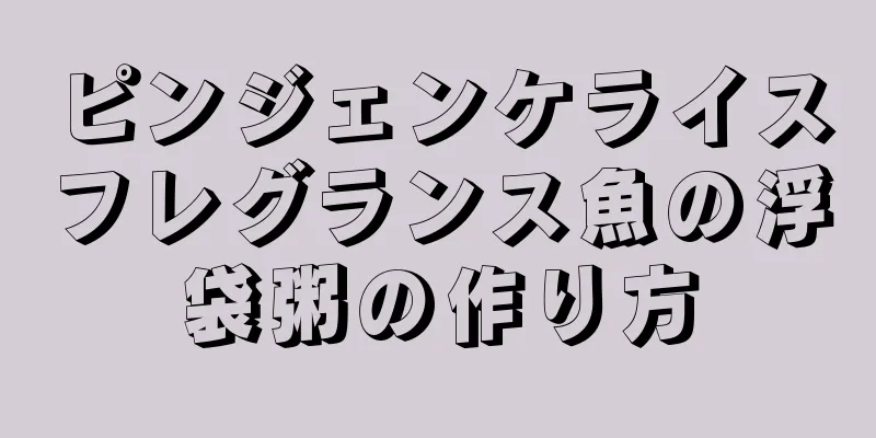 ピンジェンケライスフレグランス魚の浮袋粥の作り方