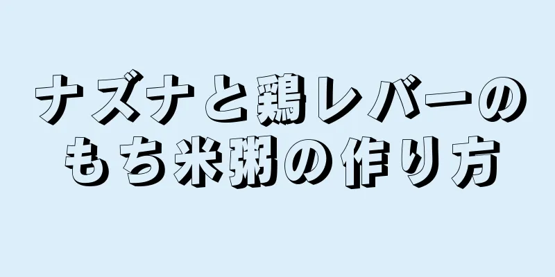 ナズナと鶏レバーのもち米粥の作り方