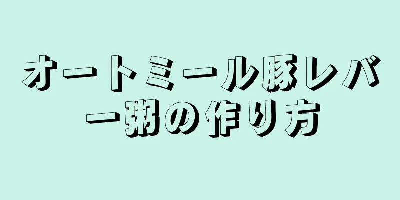 オートミール豚レバー粥の作り方