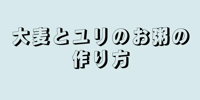 大麦とユリのお粥の作り方