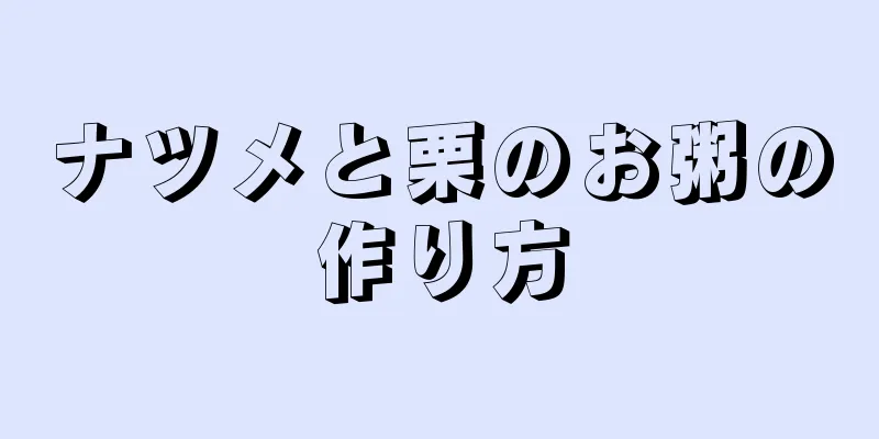 ナツメと栗のお粥の作り方