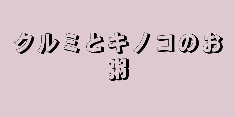 クルミとキノコのお粥