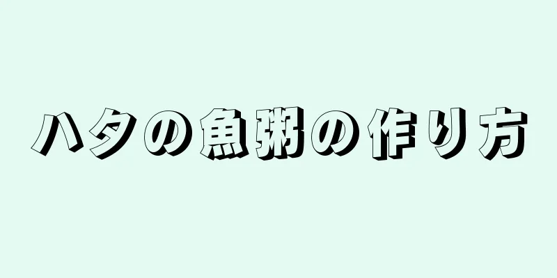 ハタの魚粥の作り方