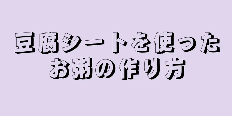 豆腐シートを使ったお粥の作り方