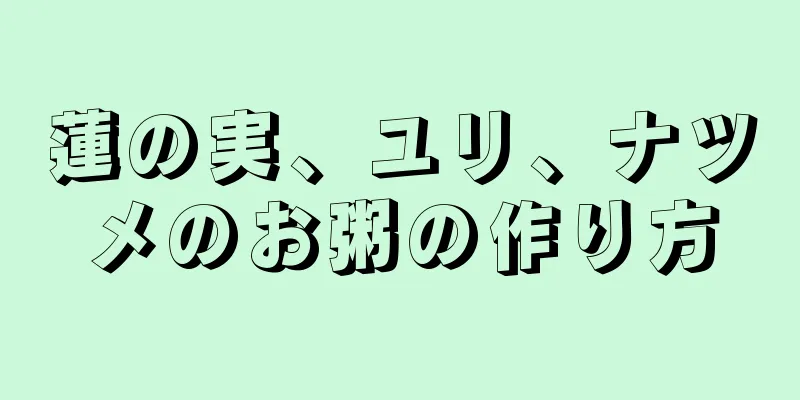 蓮の実、ユリ、ナツメのお粥の作り方