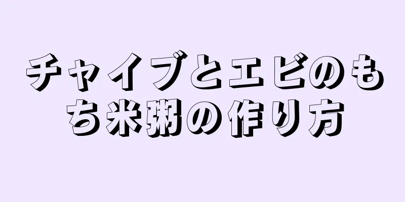 チャイブとエビのもち米粥の作り方