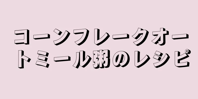 コーンフレークオートミール粥のレシピ