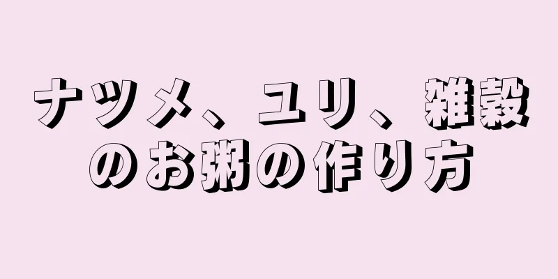 ナツメ、ユリ、雑穀のお粥の作り方