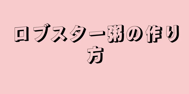 ロブスター粥の作り方