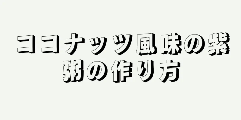 ココナッツ風味の紫粥の作り方