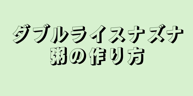 ダブルライスナズナ粥の作り方