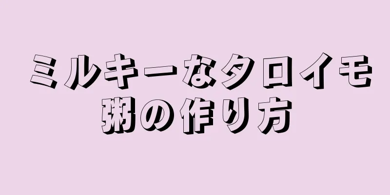 ミルキーなタロイモ粥の作り方