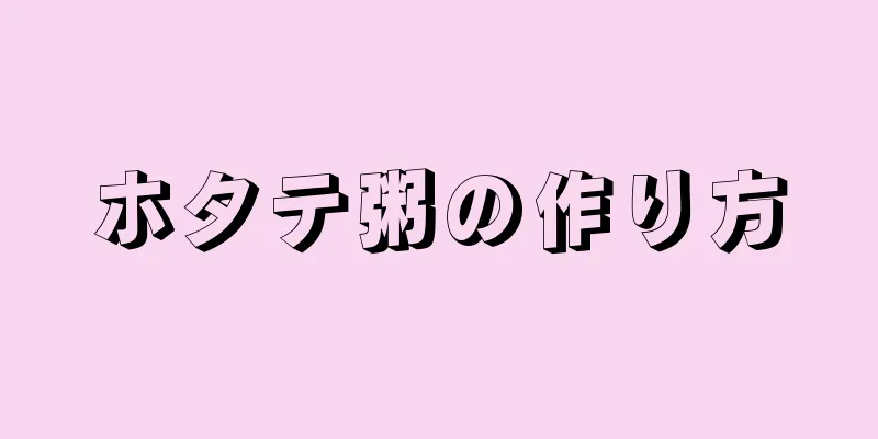 ホタテ粥の作り方