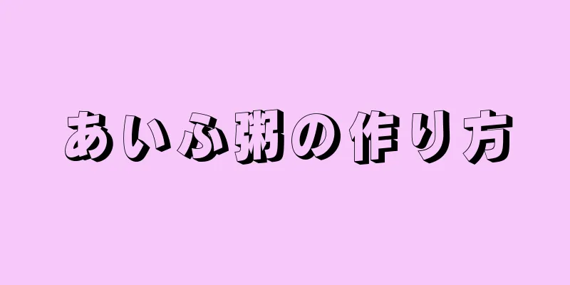 あいふ粥の作り方