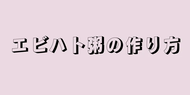 エビハト粥の作り方