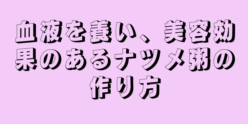 血液を養い、美容効果のあるナツメ粥の作り方