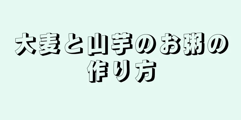 大麦と山芋のお粥の作り方