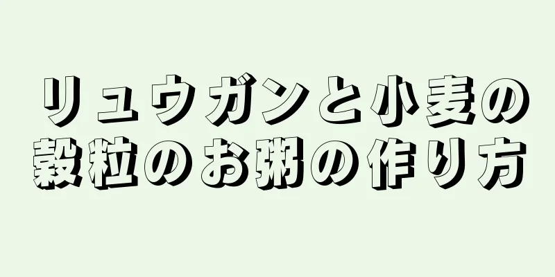 リュウガンと小麦の穀粒のお粥の作り方