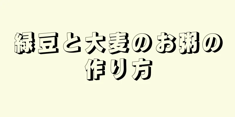 緑豆と大麦のお粥の作り方