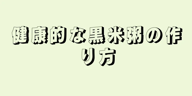 健康的な黒米粥の作り方