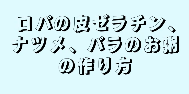 ロバの皮ゼラチン、ナツメ、バラのお粥の作り方