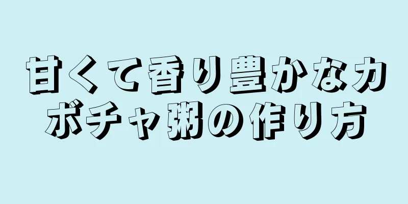 甘くて香り豊かなカボチャ粥の作り方