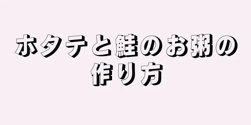 ホタテと鮭のお粥の作り方