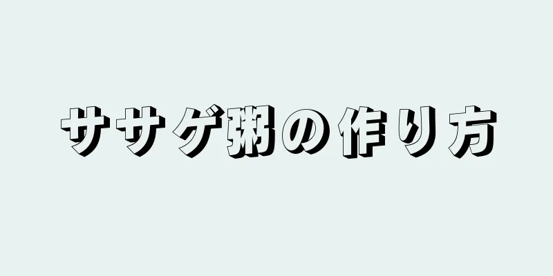 ササゲ粥の作り方