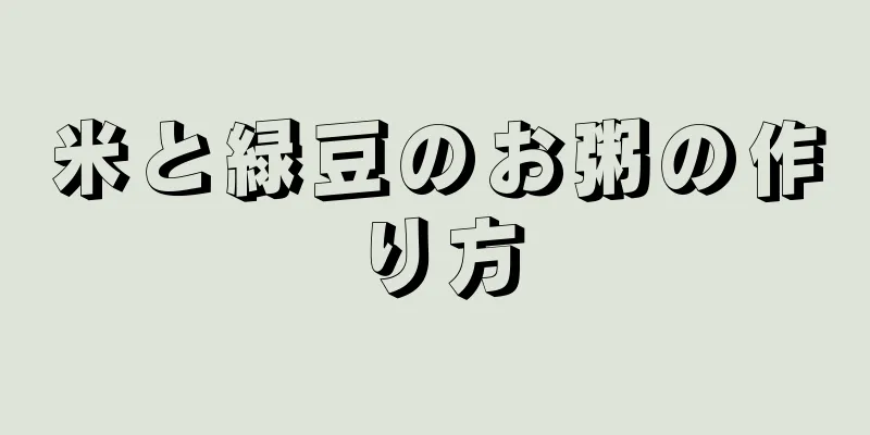 米と緑豆のお粥の作り方