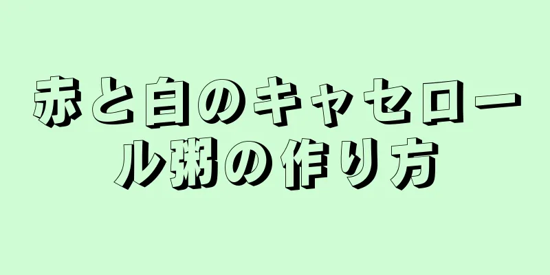 赤と白のキャセロール粥の作り方