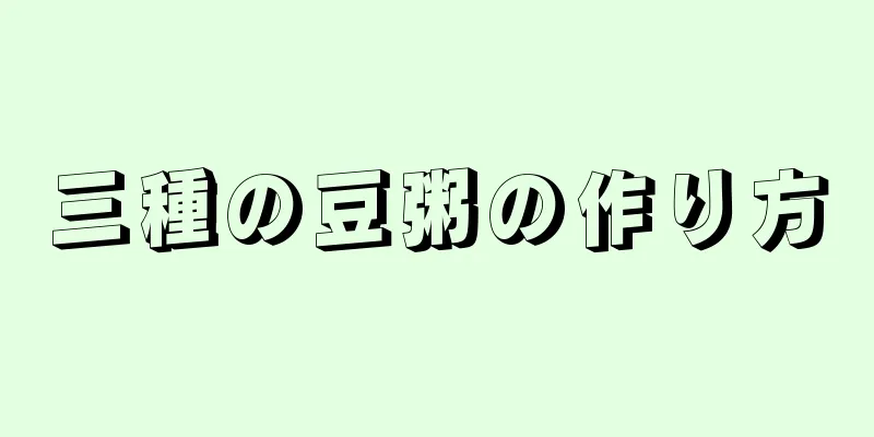 三種の豆粥の作り方