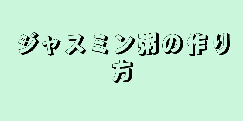 ジャスミン粥の作り方