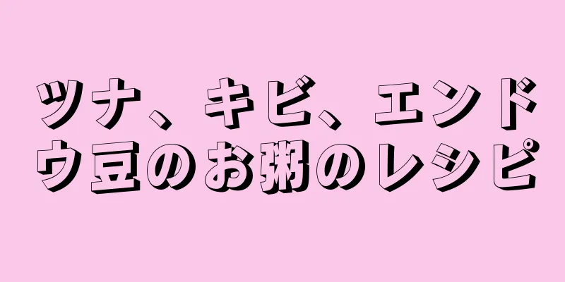 ツナ、キビ、エンドウ豆のお粥のレシピ