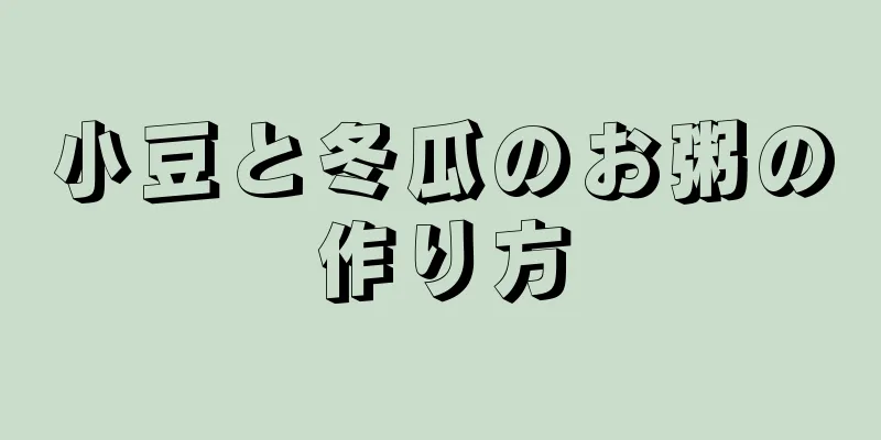 小豆と冬瓜のお粥の作り方