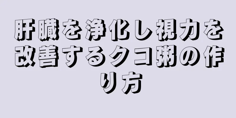 肝臓を浄化し視力を改善するクコ粥の作り方